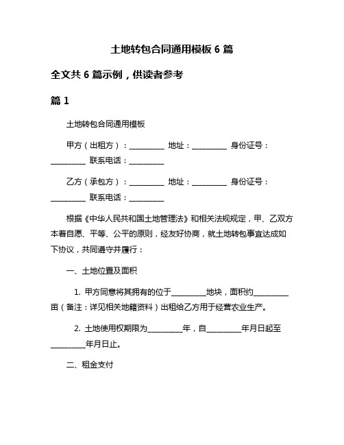 土地转包合同通用模板6篇