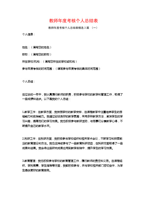 教师年度考核个人总结表2篇