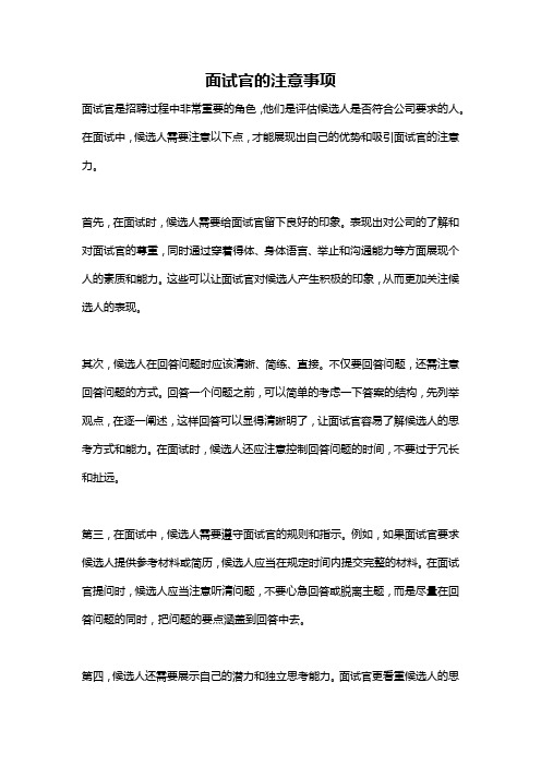 面试官的注意事项