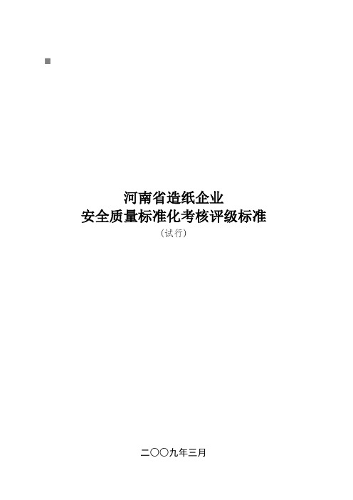 造纸企业安全质量标准化考核检查表