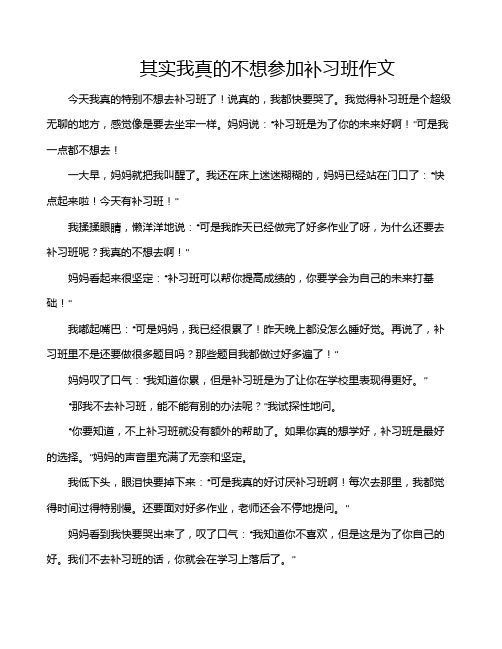 其实我真的不想参加补习班作文