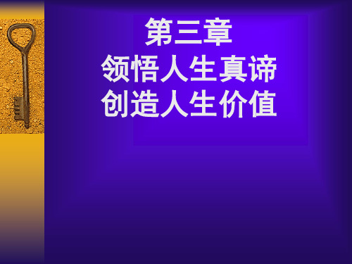 领悟人生真谛创造人生价值教材(PPT 87页)