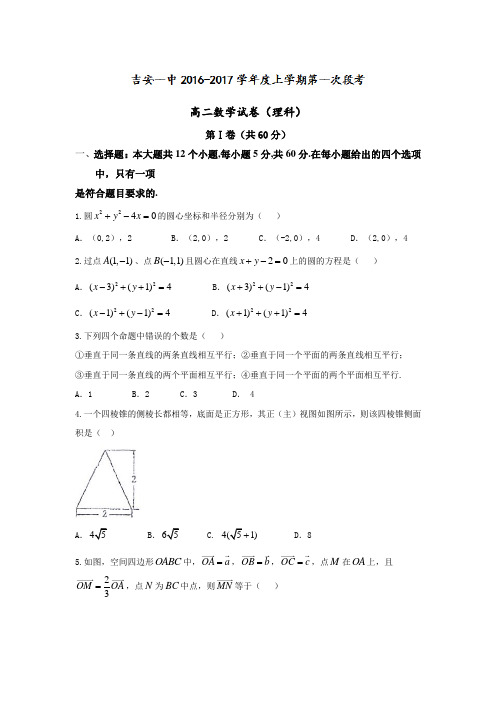 江西省吉安市第一中学高二上学期第一次段考数学(理)试题