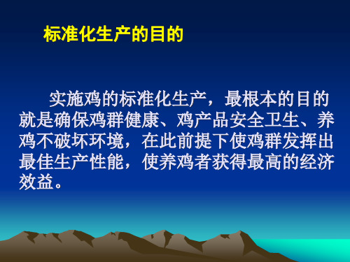 精选鸡标准化生产技术