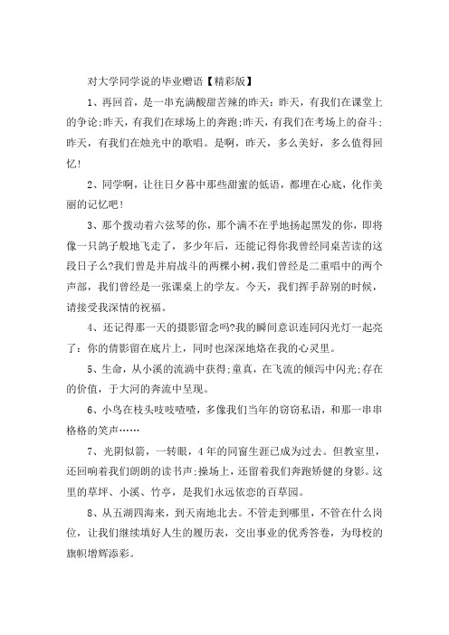 对大学同学说的毕业赠语大全