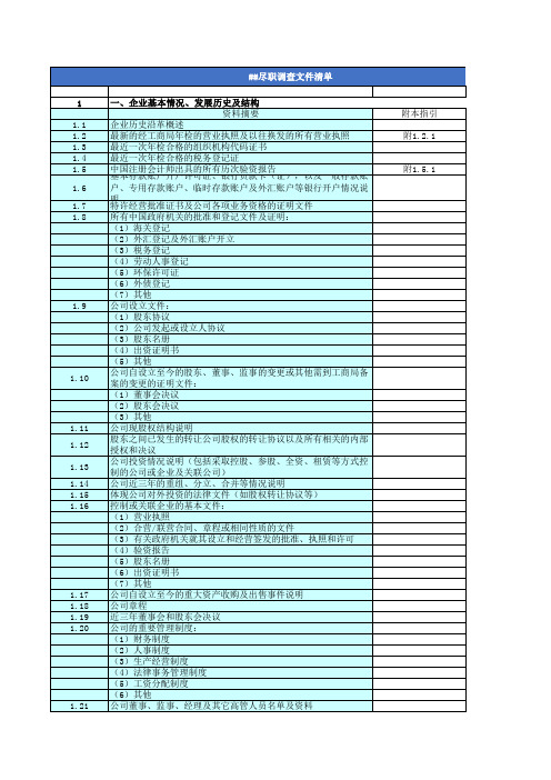 中银国际尽职调查文件清单