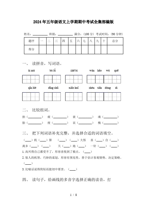 2024年五年级语文上学期期中考试全集部编版