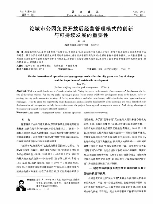 论城市公园免费开放后经营管理模式的创新与可持续发展的重要性