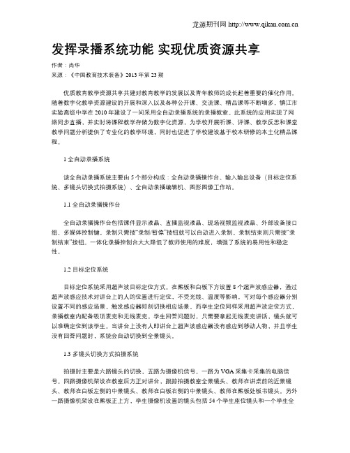 发挥录播系统功能 实现优质资源共享