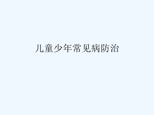 儿童少年常见病防治-课件