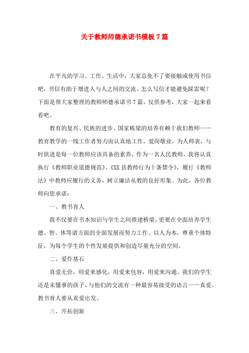 教师师德承诺书模板7篇