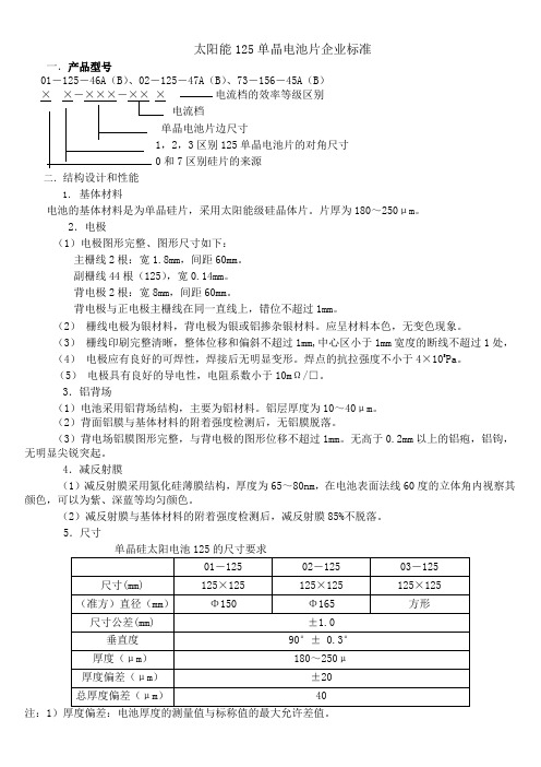 太阳能125单晶电池片企业标准