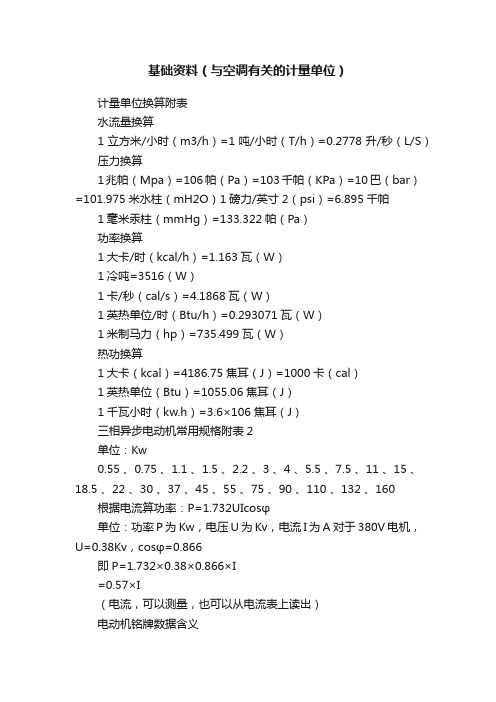 基础资料（与空调有关的计量单位）