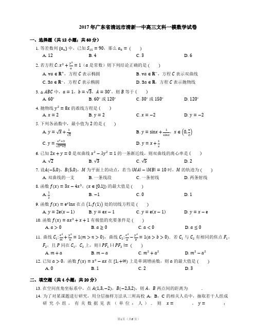 2017年广东省清远市清新一中高三文科一模数学试卷