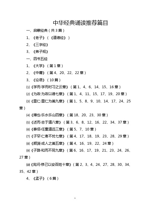 中华经典诵读推荐篇目