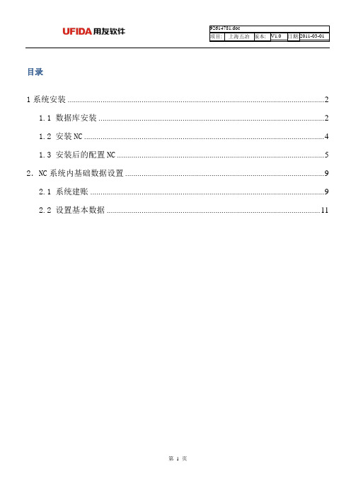 NC-PM软件安装基本手册