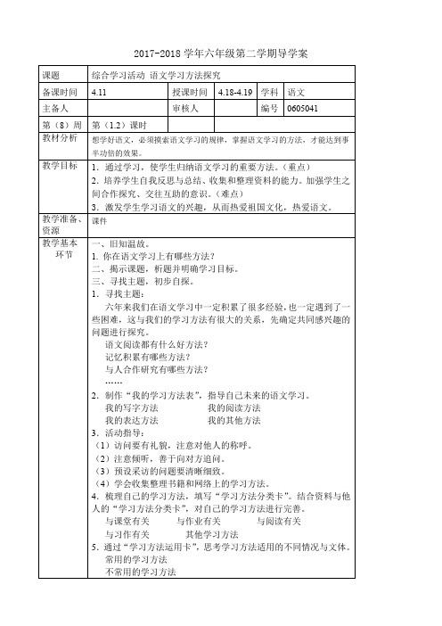 六年级下册语文教案第五单元《综合学习活动 语文学习方法探究》长春版