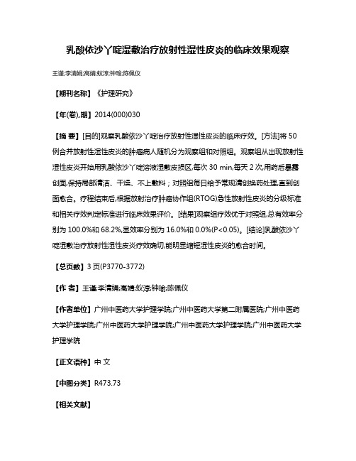 乳酸依沙丫啶湿敷治疗放射性湿性皮炎的临床效果观察