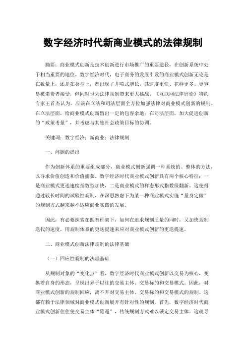 数字经济时代新商业模式的法律规制