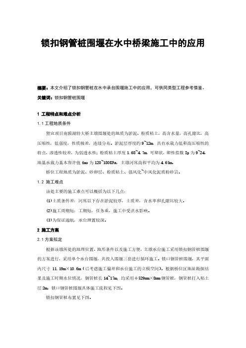 锁扣钢管桩围堰在水中桥梁施工中的应用