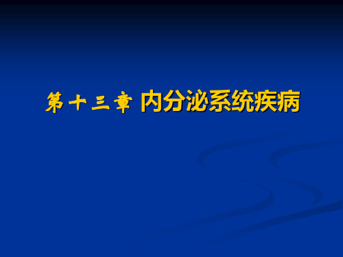 病理学(多图预警)：13. 内分泌系统疾病