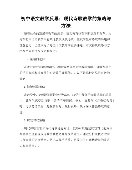 初中语文教学反思：现代诗歌教学的策略与方法