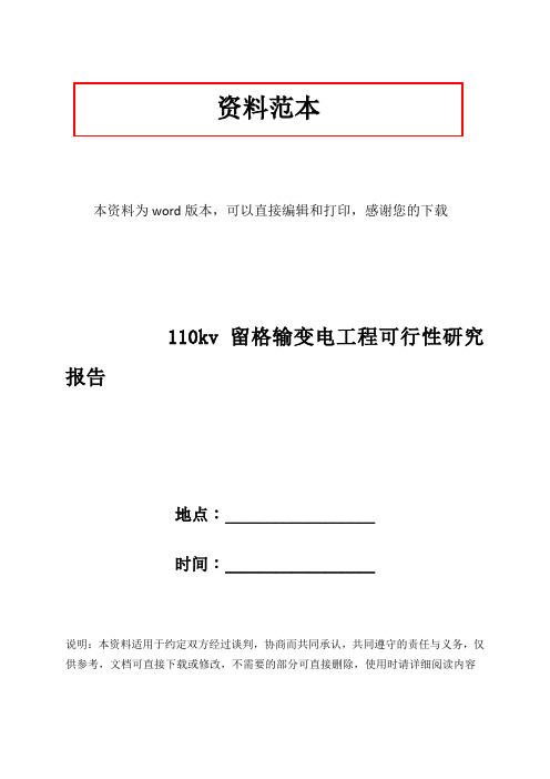 110kv留格输变电工程可行性研究报告