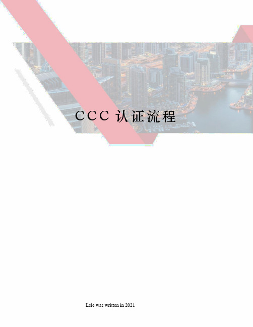 CCC认证流程