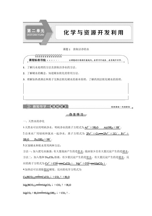 高中化学 人教版选修2 第2单元课题1、2 获取洁净的水+海水的综合利用  教学设计、教案 、学案