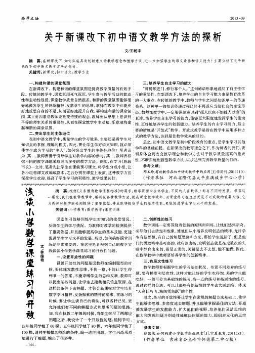 关于新课改下初中语文教学方法的探析