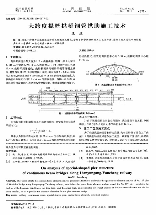 大跨度提篮拱桥钢管拱肋施工技术