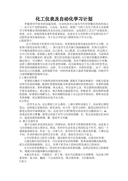 化工仪表及自动化学习计划