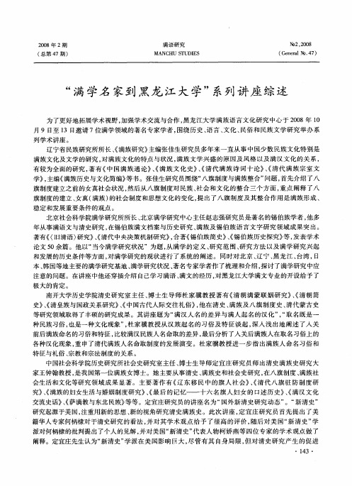 “满学名家到黑龙江大学”系列讲座综述