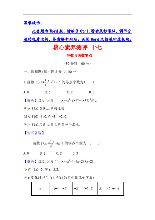 2021版高考数学(人教A版理科)一轮复习攻略 十七 导数与函数零点  