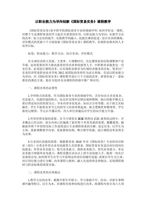 以职业能力为导向创新《国际贸易实务》课程教学