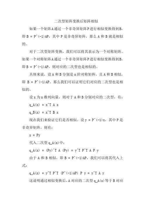 二次型矩阵变换后矩阵相似