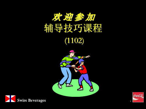 烟草行业辅导技巧培训课程(ppt 40页)