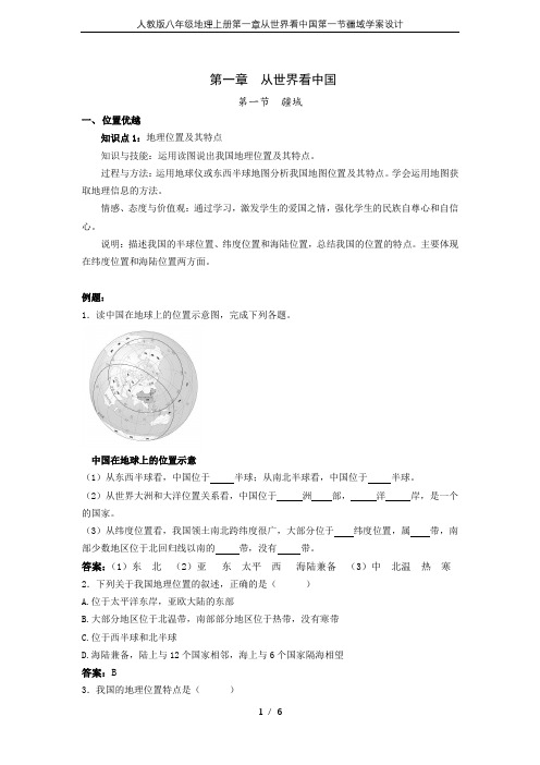 人教版八年级地理上册第一章从世界看中国第一节疆域学案设计