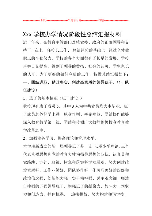 xxx学校办学情况阶段性总结汇报材料