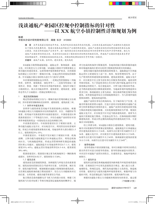 浅谈通航产业园区控规中控制指标的针对性——以XX航空小镇控制性