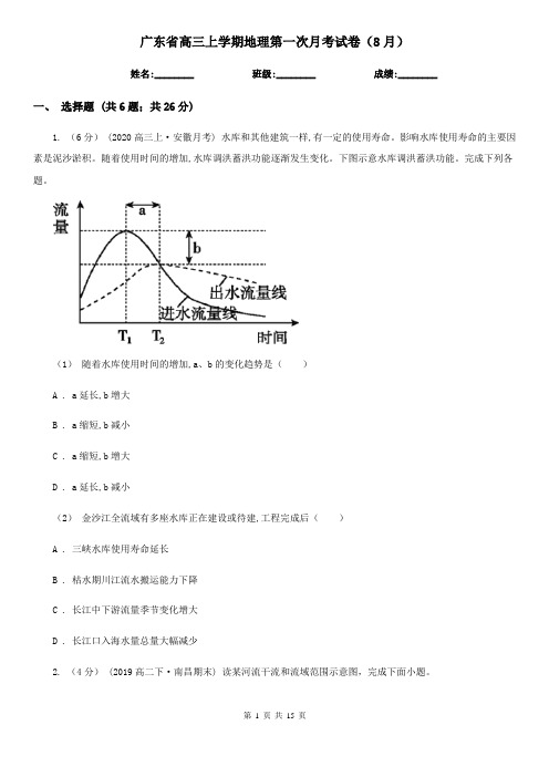 广东省高三上学期地理第一次月考试卷(8月)