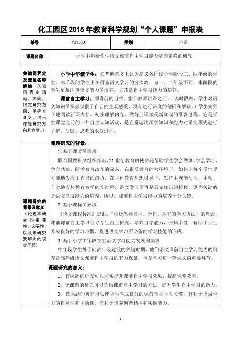 小学中年级学生语文课前自主学习能力培养策略的研究个人课题申报表