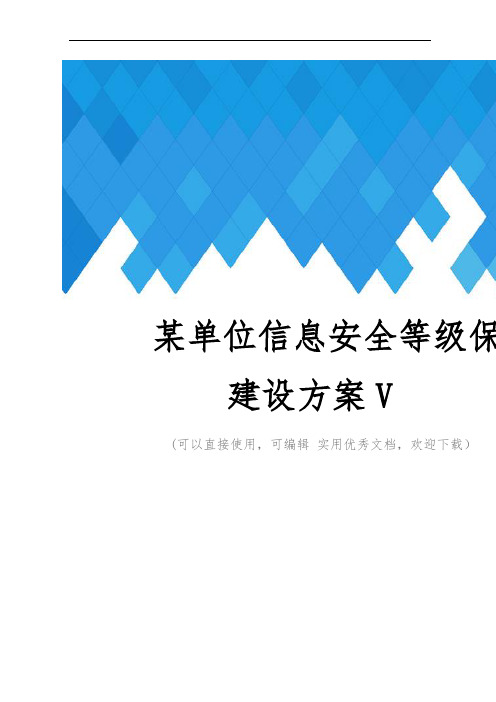 某单位信息安全等级保护建设方案V完整