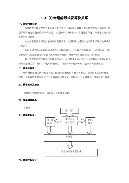 沪教版高一上册数学命题的形式及等价关系教案一级第一学期(1)