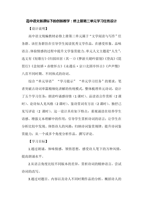 高中语文新课标下的创新教学：修上册第三单元学习任务设计