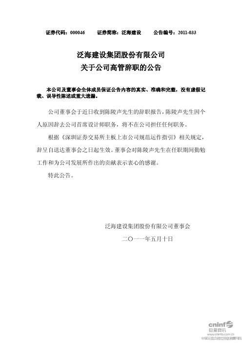 泛海建设：关于公司高管辞职的公告
 2011-05-10