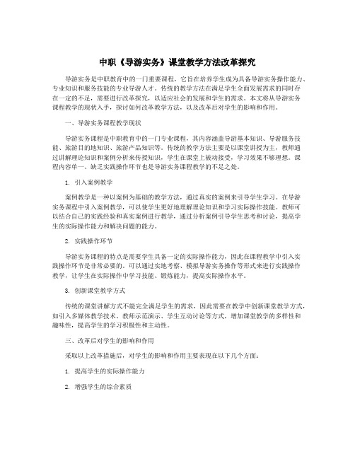 中职《导游实务》课堂教学方法改革探究