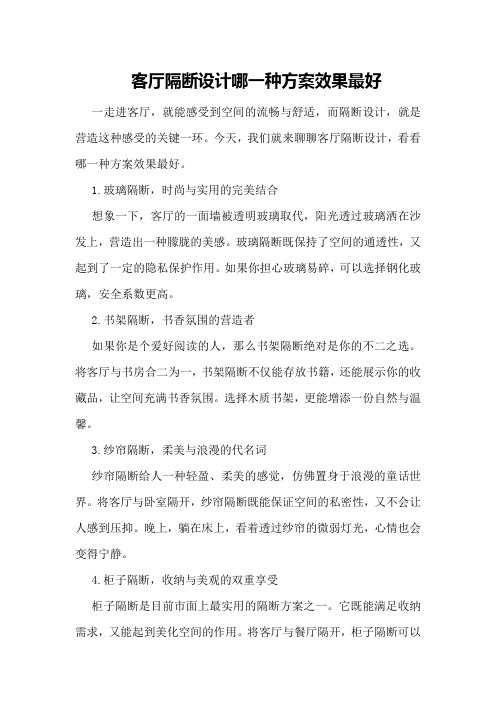 客厅隔断设计哪一种方案效果最好