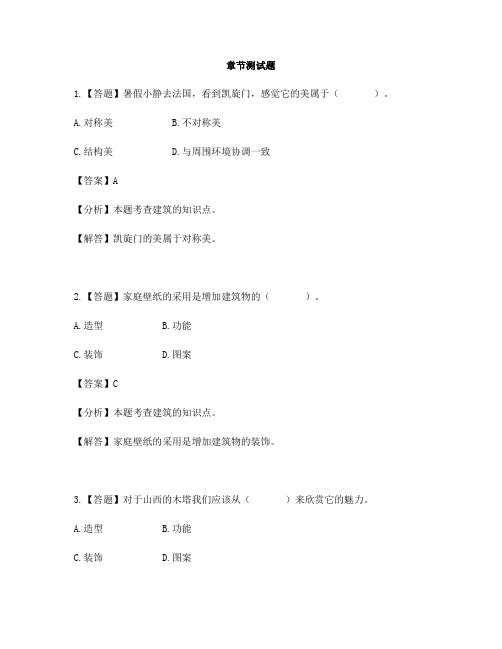 小学科学冀人版六年级下册风格各异的建筑3. 美丽的建筑-章节测试习题