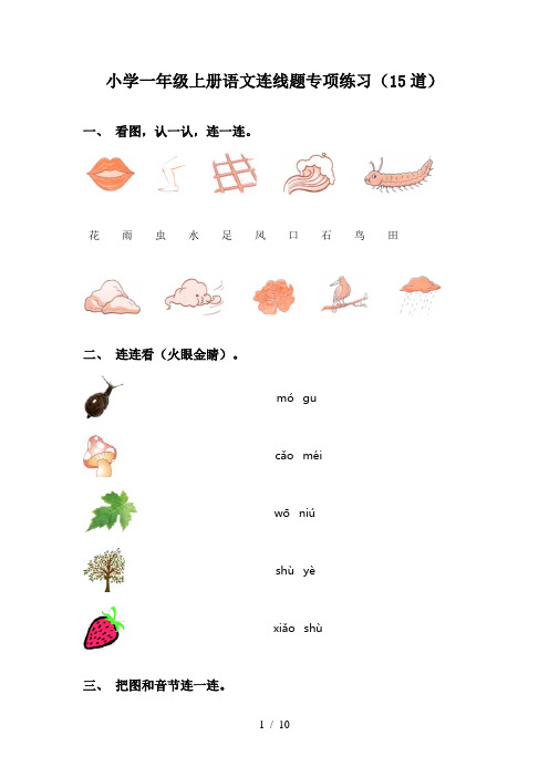 小学一年级上册语文连线题专项练习(15道)